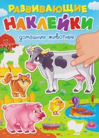 Домашние животные. Развивающие наклейки