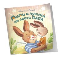 Мими и лучший на свете папа
