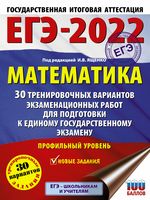 ЕГЭ-2022. Математика. 30 тренировочных вариантов экзаменационных работ для подготовки к единому государственному экзамену. Профильный уровень