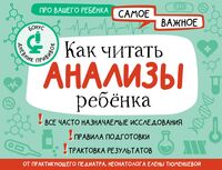 Как читать анализы ребенка