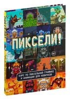 Пиксели! Курс по пиксельной графике и анимации для новичков