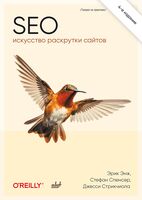 SEO – искусство раскрутки сайтов