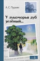 У лукоморья дуб зеленый