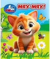 Мяу-мяу!
