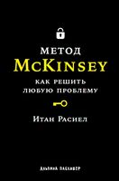 Метод McKinsey. Как решить любую проблему