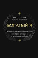 Богатый я. Откровенные психологические уроки о богатстве, самооценке и внутренней свободе