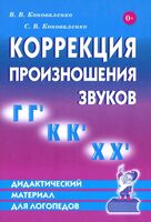 Коррекция произношения звуков Г, Г`, К, К`, Х, Х`