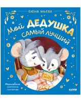 Мой дедушка самый лучший