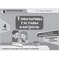Беларуская мова. Тэматычны тэставы кантроль. 4 клас (ч\б обл)