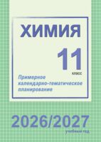 Химия. 11 класс. Примерное календарно-тематическое планирование. 2026/2027 учебный год