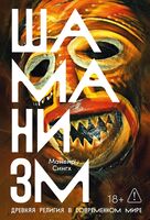 Шаманизм. Древняя религия в современном мире