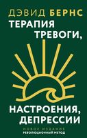 Терапия тревоги, настроения, депрессии