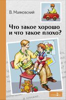 Что такое хорошо и что такое плохо?