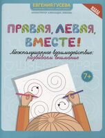 Правая, левая, вместе!: межполушарное взаимодействие: развиваем внимание