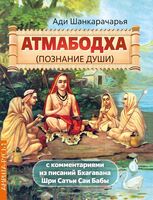 Атмабодха. Познание души. С комментариями из писаний Бхагавана Шри Сатьи Саи Бабы