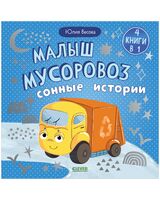 Малыш мусоровоз. Сонные истории