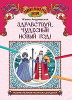 Здравствуй, чудесный Новый год! Познавательная раскраска для детей