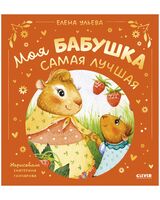 Моя бабушка самая лучшая