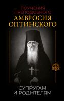 Поучения преподобного Амвросия Оптинского