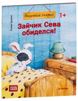 Зайчик Сева обиделся! Полезные сказки