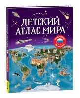 Детский атлас мира