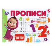 Прописи. Маша и Медведь. Цифры