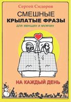 Смешные крылатые фразы для женщин и мужчин. На каждый день