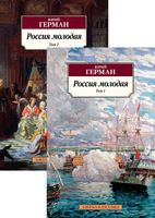 Россия молодая (в 2-х томах)