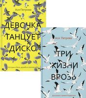 Проза Аси Петровой. Комплект из 2 книг