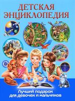 Детская энциклопедия. Лучший подарок для девочек и мальчиков