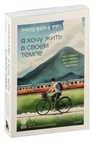 Я хочу жить в своем темпе. Что я понял, пока бежал за чужими мечтами
