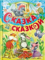Сказка за сказкой