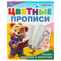 Цветные прописи. Пишем петельки и крючочки