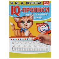 IQ-прописи. Пишем печатные буквы
