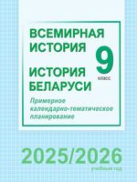 Всемирная история. История Беларуси. 9 класс. Примерное календарно-тематическое планирование