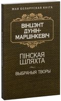 Пiнская шляхта. Выбраныя творы