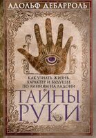 Тайны руки. Как узнать жизнь характер и будущее по линиям руки