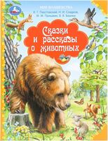 Сказки и рассказы о животных