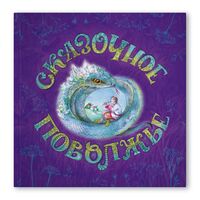 Сказочное Поволжье