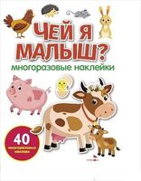 Чей я малыш? Многоразовые наклейки для малышей