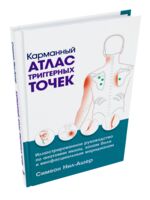 Карманный атлас триггерных точек. Иллюстрированное руководство по анатомии мышц, зонам боли и миофасциальным меридианам
