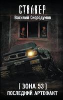 Зона 53. Последний артефакт