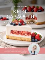Кето-сладости. Стройнеем с десертом