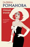 Принцип Отелло