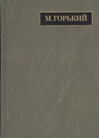 Полное собрание сочинений и писем. В 24 томах. Том 21. Письма декабрь 1931 – февраль 1933