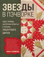 ЗВЕЗДЫ в пэчворке. Идеи, приемы, авторские проекты в технике лоскутного шитья