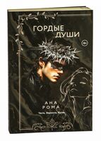 Гордые души