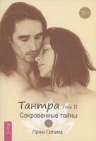 Тантра. Том 2. Сокровенные тайны
