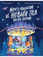 Мороз-младший и Новый год вверх ногами