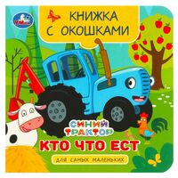 Кто что ест. Синий Трактор